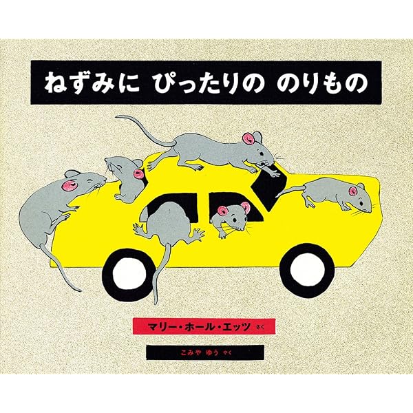 きこえる きこえる | マリー・ホール・エッツ, ふなざきやすこ |本